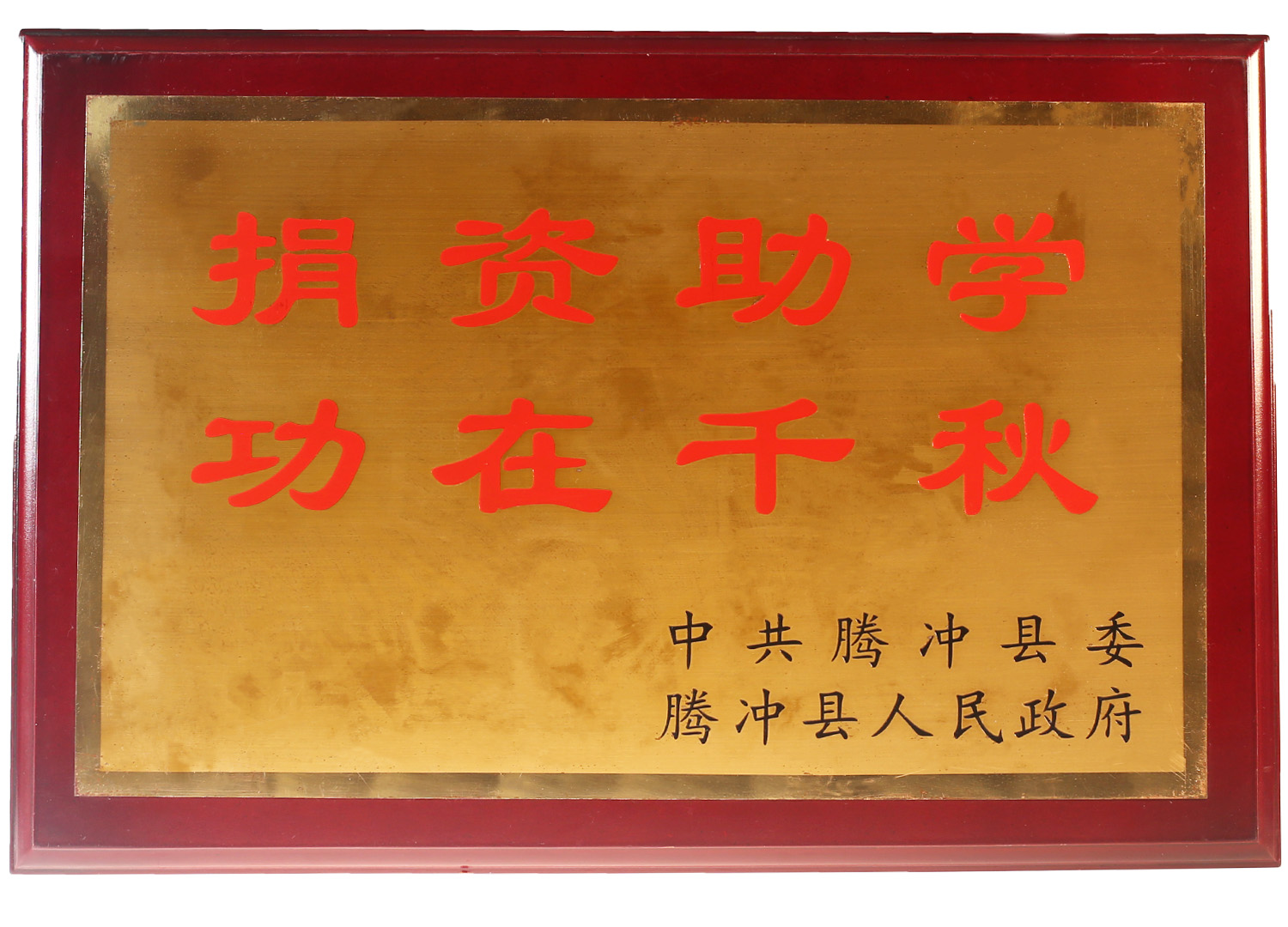 捐資助學(xué)，功在千秋