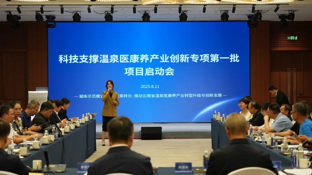 “科技支撐溫泉醫(yī)康養(yǎng)產(chǎn)業(yè)創(chuàng)新專項(xiàng)（第一批）”項(xiàng)目啟動(dòng)會(huì)圓滿舉辦