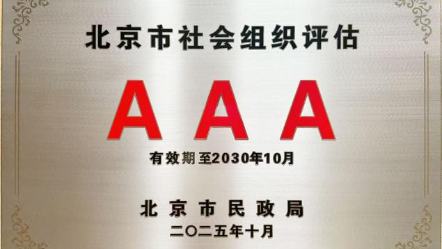 北京知見行公益基金會(huì)獲評“3A級社會(huì)組織”