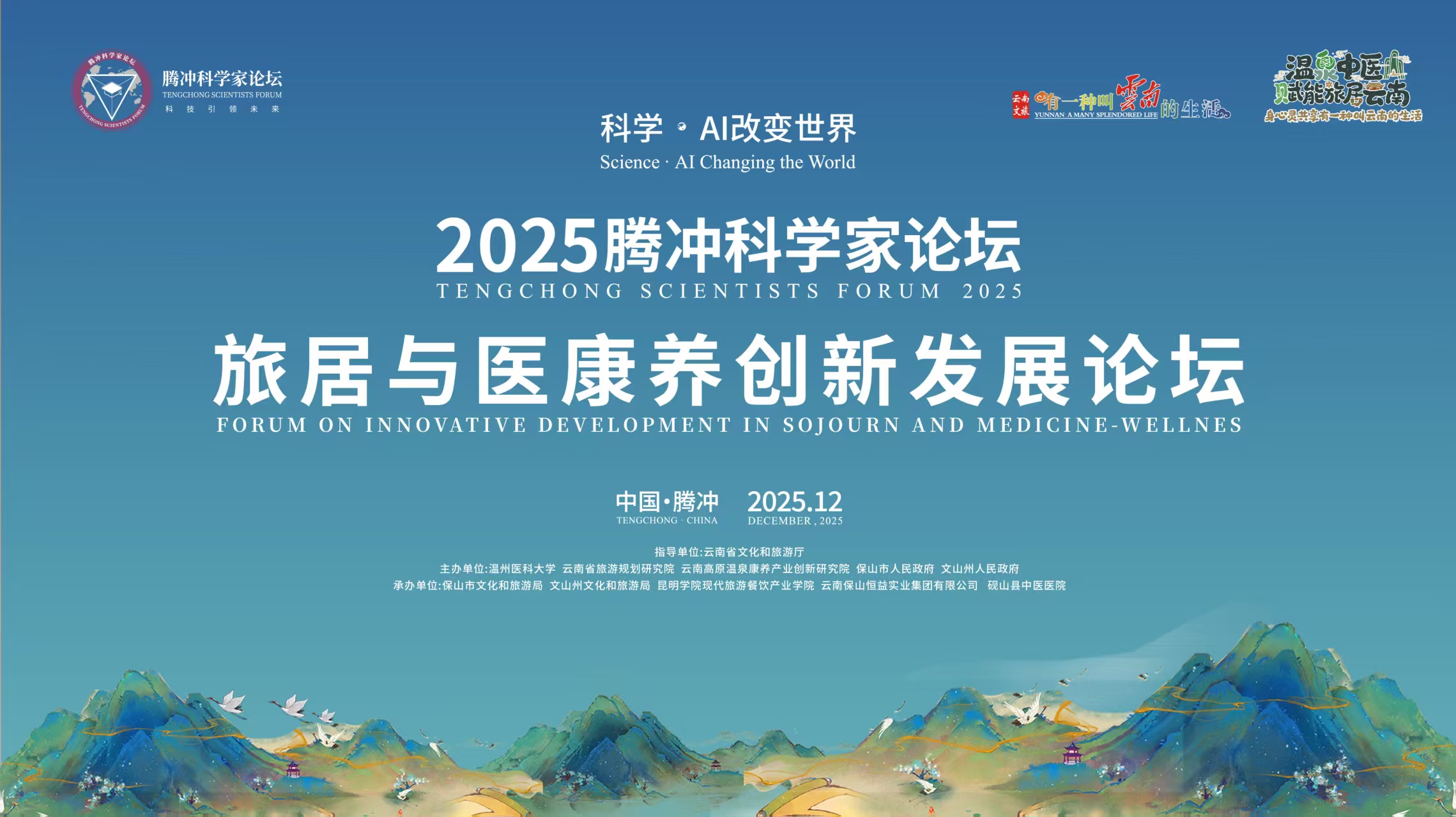 邀請函 | 2025騰沖科學家論壇·旅居與醫(yī)康養(yǎng)創(chuàng)新發(fā)展論壇即將盛大啟幕